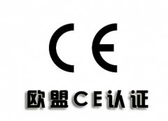 什么是CE認(rèn)證,CE認(rèn)證是什么意思?