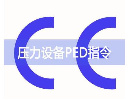 壓力設備PED指令