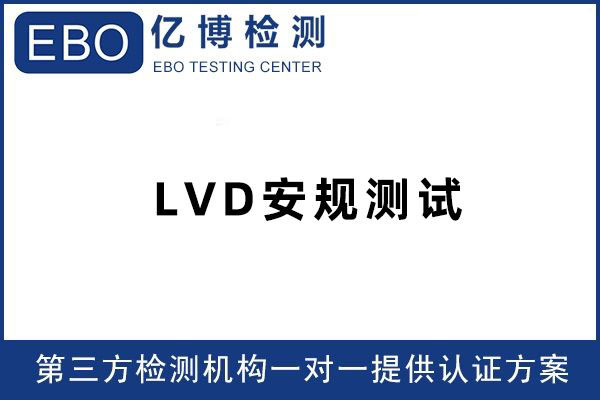 LVD測(cè)試